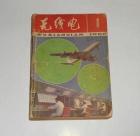 杂志--无线电1982年第1-12期 全年合订