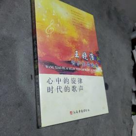 王晓淮音乐作品选集 DVD 全新未拆封