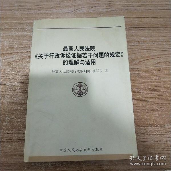 最高人民法院关于行政诉讼证据若干问题的规定的理解与适用