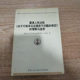 最高人民法院关于行政诉讼证据若干问题的规定的理解与适用