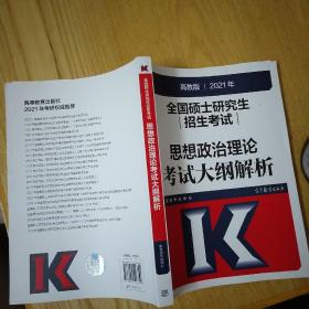 考研大纲解析2021 2021年全国硕士研究生招生考试思想政治理论考试大纲解析