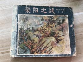 荣阳之战连环画1957年老版罕见上海人民出版社