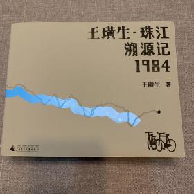 王璜生 珠江溯源记1984