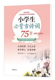 小学生必背古诗词75首(硬笔书法版)、