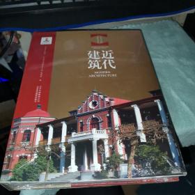 北京文物建筑大系-近代建筑 中英文本