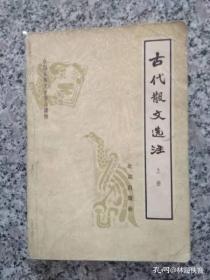 古代散文选注 上册