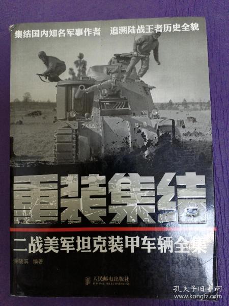 重装集结：二战美军坦克装甲车辆全集 一版一印 自用书