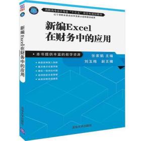 孔夫子旧书网--新编Excel在财务中的应用