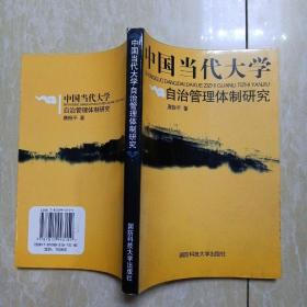 中国当代大学自治管理体制研究