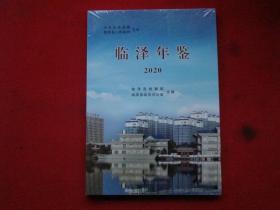 临泽年鉴（2020）未开封