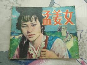 经典老版连环画 ：孟姜女