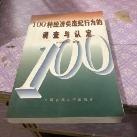 100种经济类违法违纪案件的调查与认定