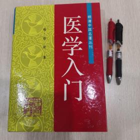 医学入门 明清中医名著丛刊