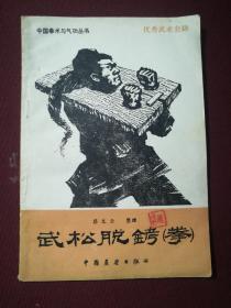 武松脱铐(拳)