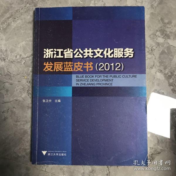 浙江省公共文化服务发展蓝皮书（2012）