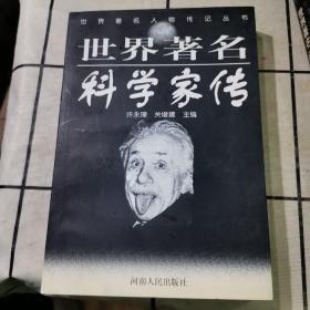 世界著名科学家传