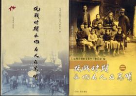 《抗战时期文化名人在昆明》 第一、二册合售 【多西南联大名人，品好如图】