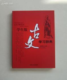 学生版古文学习辞典