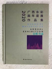 2020广西水彩画年度展作品集（精装）