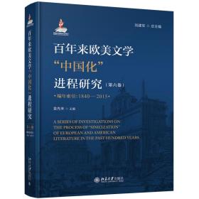 百年来欧美文学"中国化"进程研究(第6卷) 编年索引:1840-2015