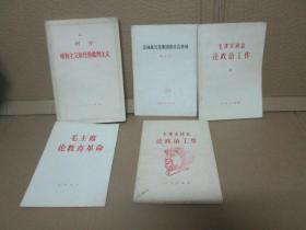 论林彪反党集团的社会基础、毛主席论教育革命、毛泽东同志论政治工作【二本】、唯物主义和经验批判主义