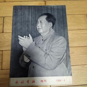 民族画报（1966  8  增刊）