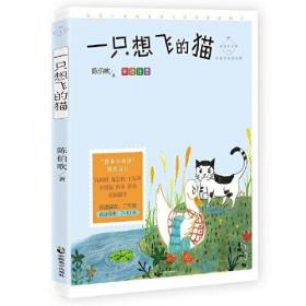 一只想飞的猫(成长读书课：彩绘注音二年级）