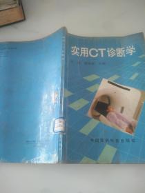 实用CT诊断学，