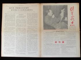 报纸创刊号 财贸战士创刊号1967年2月18日报纸