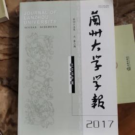 兰州大学学报2017年第三期