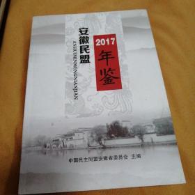 安徽民盟年鉴2017【20----5层】