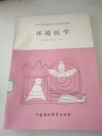 环境医学（在职干部环境保护专业高等教育教材）