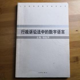 行政诉讼法中的数字语言——三大诉讼法数字语言丛书