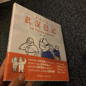 2020武汉日记：方舱“手绘小姐姐”的抗疫画集