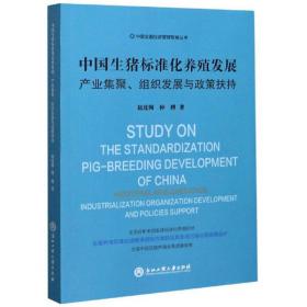 中国生猪标准化养殖发展：产业集聚、组织发展与政策扶持