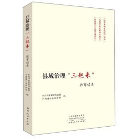 特价现货！ 县域治理“三起来”教育读本 中共河南省委组织部、河南省社会科学院  编 河南人民出版社 9787215123991