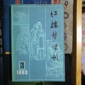 红楼梦学刊 1983年第3期