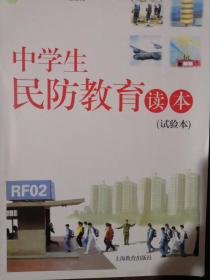 中学生民防教育读本 教学参考资料（共两册品佳）