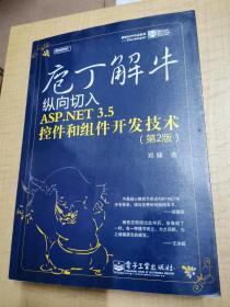 庖丁解牛：纵向切入ASP.NET 3.5控件和组件开发技术（第2版）