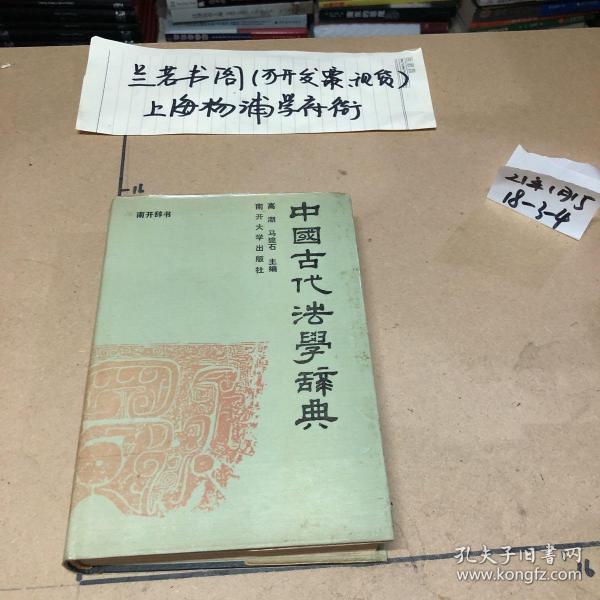 中国古代法学辞典