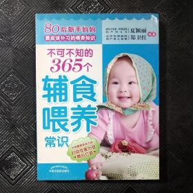 不可不知的365个辅食喂养常识