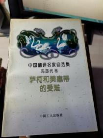 中国翻译名家自选集·冯亦代卷：萨柯和樊塞蒂的受难（冯亦代 签名）