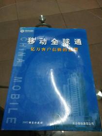 移动全球通 2002邮票珍藏册