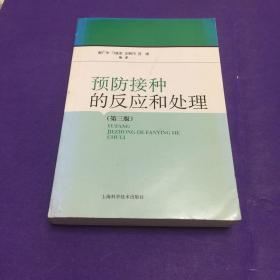 预防接种的反应和处理