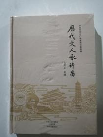 历代文人咏许昌