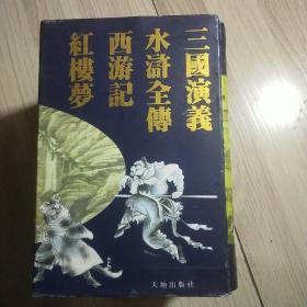 《红楼梦》《三国演义》《水浒全传》《西游记》四部名著