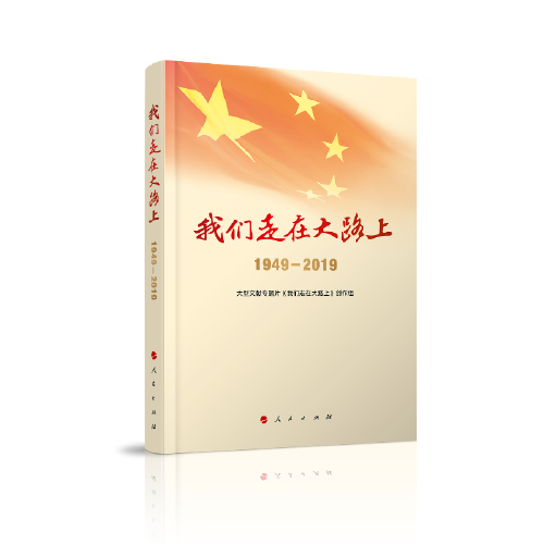 我们走在大路上（1949-2019）（视频书）