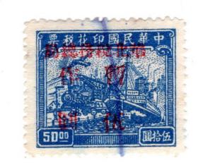 解放区印花税票-----1949年2月天津解放区发行,中华民国联运图伍拾圆加盖红色宋体字