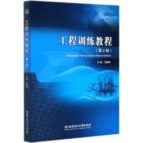 工程训练教程（第2版）王鹏程 编北京理工大学出版社