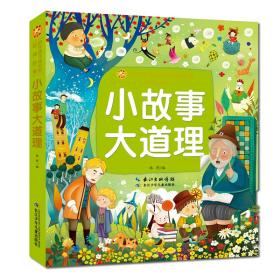 新书--小蜜蜂童书馆·陪伴孩子成长的经典故事：小故事大道理（彩绘注音版）